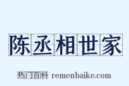 陈丞相世家是什么意思的图片